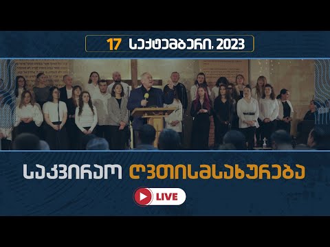 საკვირაო ღვთისმსახურება | 17 სექტემბერი, 2023